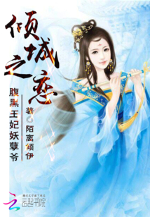 傾城之戀：腹黑王妃妖孽爺