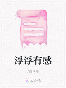 浮浮有感