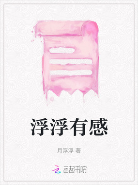 浮浮有感在线阅读