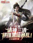 完美:请神三清,横推黑暗暴乱!在线阅读