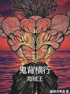 鬼背横行海贼王在线阅读