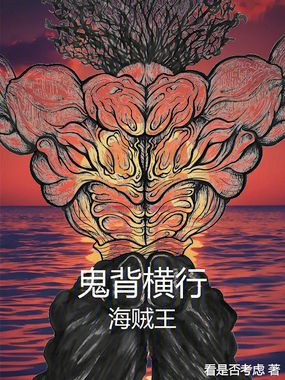 鬼背横行海贼王最新章节全文无弹窗在线阅读-QQ阅读玄幻男生网