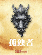 空间的孤独者在线阅读