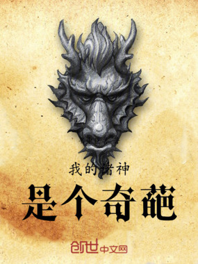 我的诸神是个奇葩在线阅读