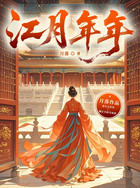 江月年年在线阅读