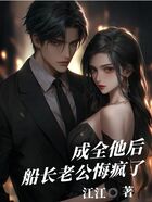 成全他后,船??公悔疯了在线阅读