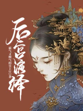 后宫演绎在线阅读