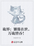诡界:饕餮在世,万诡皆吞!在线阅读
