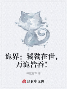 詭界：饕餮在世，萬詭皆吞！