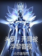 斗罗：开局被浮黎瞥视在线阅读