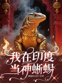 我在印度當神蜥蜴