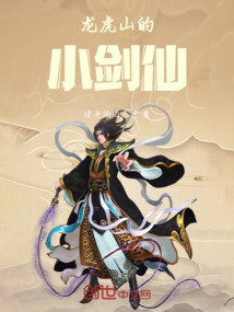 龍虎山的小劍仙