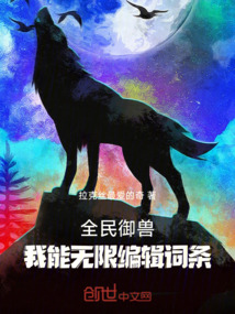 全民御獸：我能無限編輯詞條