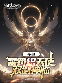 斗羅：雷罰熾天使，雙劍神臨