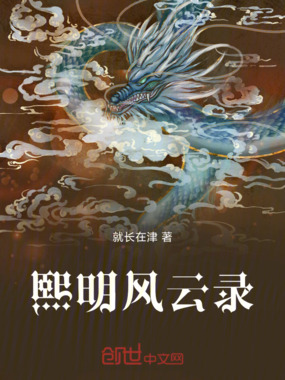 熙明风云录在线阅读