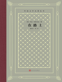 在路上(外國文學名著叢書)