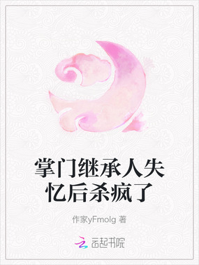 掌门继承人失忆后杀疯了在线阅读