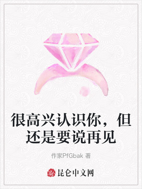 很高兴认识你,但还是要说再见在线阅读