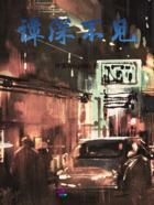 譚深不見在線閱讀