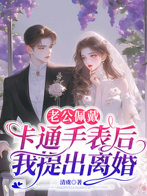 老公佩戴卡通手表后，我提出離婚