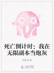 死亡倒計時：我在無限副本當炮灰
