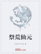 祭荒仙元在線閱讀