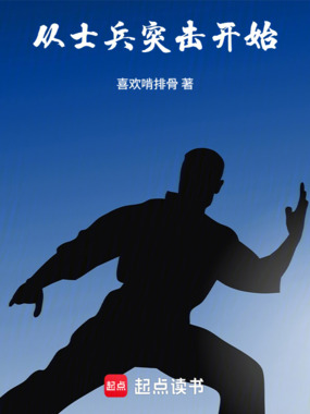 从士兵突击开始在线阅读