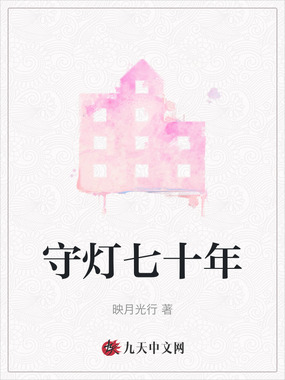 守灯七十年在线阅读