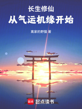长生修仙：从气运机缘开始在线阅读