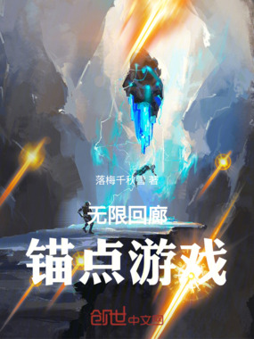 无限回廊：锚点游戏在线阅读