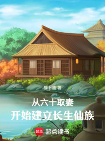 从六十取妻开始建立长生仙族