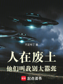 人在废土，他们叫我别太嚣张