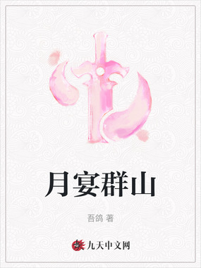 月宴群山在线阅读
