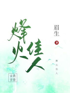 烽火佳人在线阅读