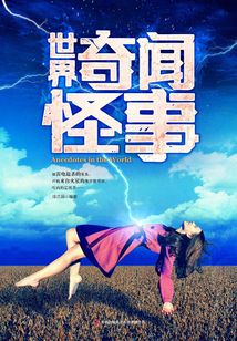 世界奇聞怪事