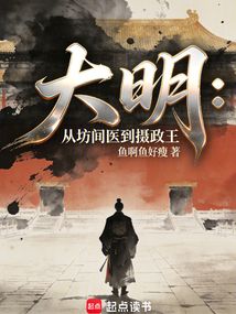 大明：从坊间医到摄政王（陈明）在线阅读