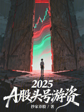 2025,A股头号游资在线阅读