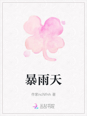 暴雨天在线阅读