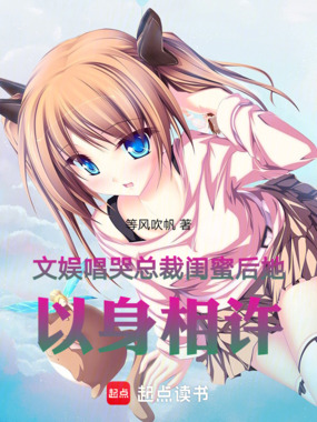文娱：唱哭总裁闺蜜后她以身相许在线阅读