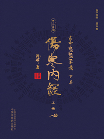 古中医医算法下卷：伤寒内经（上册）