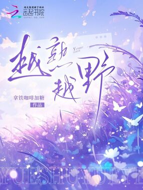 越熟越野在线阅读