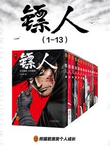 镖人1-13卷（吴京、谢霆锋、于适主演《镖人：风起大漠》原著）