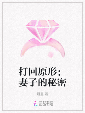 打回原形:妻子的秘密在线阅读