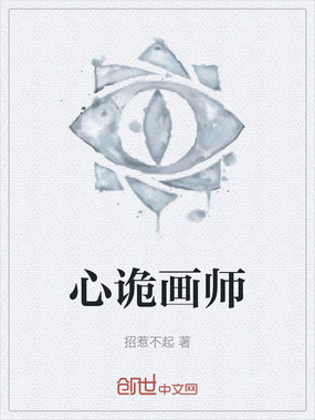 心诡画师在线阅读