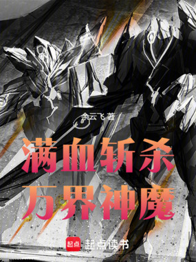 满血斩杀万界神魔在线阅读