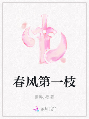 春风第一枝在线阅读