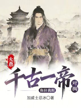 大唐，你拉我跟千古一帝对掏？在线阅读