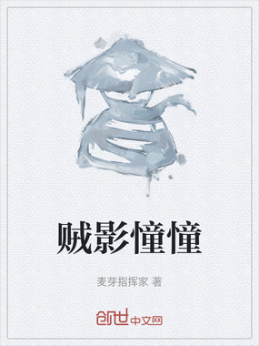 贼影憧憧在线阅读