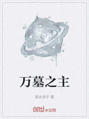 万墓之主在线阅读