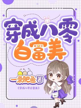 穿成八零白富美在线阅读